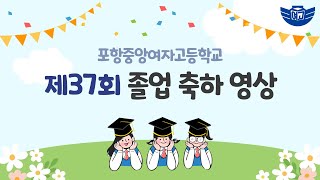 포항중앙여고 제37회 졸업 축하 영상