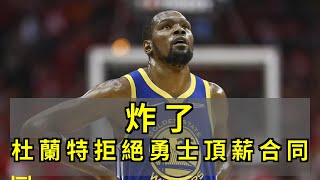 炸了！杜兰特拒绝勇士2.21亿顶薪合同，KD：我要的你给不了