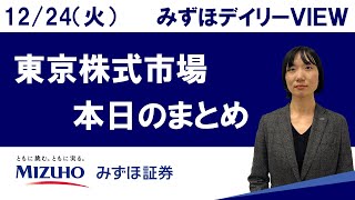 12月24日（火）の東京株式市場　みずほデイリーVIEW 藤崎光