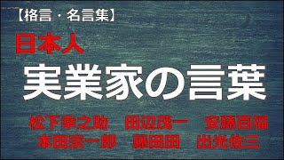 実業家の言葉　【朗読音声付き偉人の名言集】