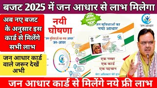 जन आधार कार्ड योजना 2025 | jan aadhar card yojana | 2025 में जन आधार से मिलने वाले सभी लाभ