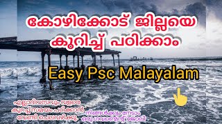 കോഴിക്കോട് ജില്ലയെകുറിച്ച് പഠിക്കാം നമുക്ക്🥰ആറ് മിനിറ്റ് മാറ്റിവെക്കു#psc2022#kozhikode#pscexamtips