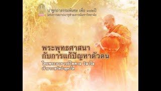 งานปาฐกถาธรรมพิเศษ เพื่อ ๑๐๒ ปีแห่งการสถาปนาจุฬาฯ โดยพระอาจารย์ไพศาล วิสาโล เจ้าอาวาสวัดป่าสุคะโต