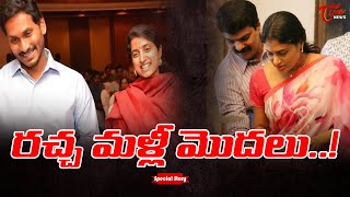 రచ్చ మళ్లీ మొదలు...! | Special Story on YSR Family Issue | Tone News