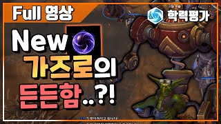 [히오스] 드디어 폭풍리그 출전! 리워크 가즈로의 중력폭탄으로 색다른 든든함..?!