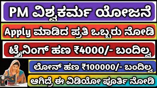 PM ವಿಶ್ವಕರ್ಮ ಯೋಜನೆಯ ಟ್ರೈನಿಂಗ್ ಹಣ ₹4000/ ಮತ್ತು ಲೋನ್ 100000 ಬರದೇ ಇರುವವರು ತಪ್ಪದೇ ಈ ವಿಡಿಯೋವನ್ನು ನೋಡಿ