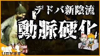 デドバ新陰流継承者と悪の催眠術師の死闘【デッドバイデイライト/ゆっくり実況】#3