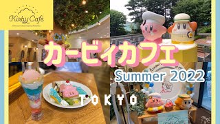 【カービィカフェ】可愛すぎるカービィカフェで夏メニューを堪能☀️