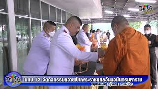 มทบ.13 จัดกิจกรรมถวายเป็นพระราชกุศลวันนวมินทรมหาราช