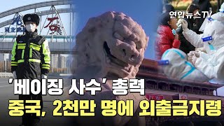 '베이징 사수' 총력…2천만 명에게 \