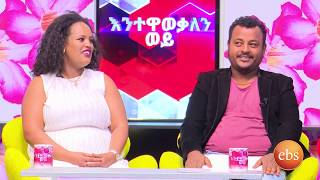 እንተዋወቃለን ወይ ከአራስ እናቶች እና ባሎቻቸዉ ጋር ልዩ ዝግጅት በእሁድን በኢቢኤስ