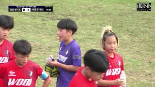 여왕기 초등부 ㅣ 경남 명서초 vs 서울 우이초 ㅣ여왕기 전국여자축구대회 창녕천연3-2 – 2020.8.22