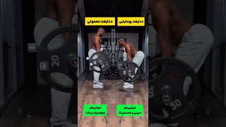 تفاوت ددلیفت رومانیایی با ددلیفت معمولی #bodybuilding #fitness #gym #workout #exercise #deadlift