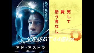 アド・アストラ【映画】【レビュー】圧巻の映像美と素晴らしい曲。ブラピと行く宇宙旅行。