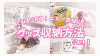 【Goods storage】ジャニオタ￤グッズ収納方法🐶🤍Part１￤All百均￤コスパ重視￤