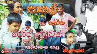 දරුවෝ දෙන්නෙක් පුදුම දුකක් විඳින්නේ..බලන්න ඔබේ දරුවන්ට මොනවද අඩු කියලා..