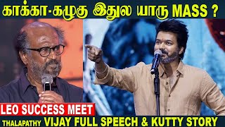 Leo Success Meet - Thalapathy Vijay Full Speech | Kuty Story kakka ,Kazhugu | Leo Vijay speech