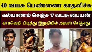 40 வயது கிழவியிடம் தனது ஆசையை தீர்த்த 17 வயது சிறுவனுக்கு இறுதியில் நடந்தது | #tamilcrime| Paper cup