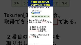 【高校情報Ⅰ】大学入学共通テストプログラミング対策問題集② 難易度：易【配列 擬似言語DNCL】#shorts