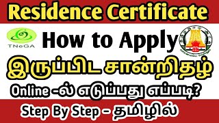 இருப்பிட சான்றிதழ் Online -ல் விண்ணப்பிப்பது எப்படி?~How to Apply Residence certificate Online 2024