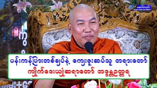 ပန္းကန္ျပားတစ္ခ်ပ္နဲ႔ ေက်းဇူးဆပ္သူ တရားေတာ္ က်ဳိက္ေဒးယ်ဳံဆရာေတာ္ ဘဒၵႏၲဥတၱရ 20190103P