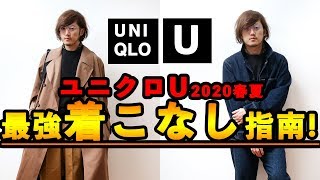 ユニクロU最強着こなし指南！【トレンチコート、デニムカバーオール...】