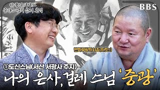 [특집] 한국의 피카소 중광스님 삶의 흔적①나의 은사 중광스님_도신스님 (서산 서광사 주지) (총5부작)