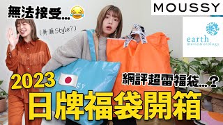 2023最雷福袋出爐...😂💣驚喜變驚嚇的MOUSSY、平價少女牌earth超澎湃福袋❗️｜itsPeachi