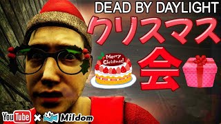 【DbD】クリスマス会【デッドバイデイライト】ミルダム同時生放送