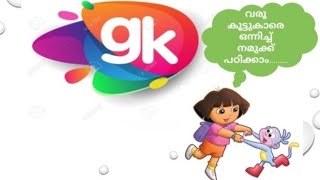 first bell | gk malayalam |ചിത്രങ്ങൾ നോക്കി എളുപ്പത്തിൽ gk പഠിക്കാം |  quiz