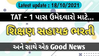 TAT 1 પાસ ઉમેદવારો માટે શિક્ષણ સહાયક ભરતી | Tat bharti news 2021 | Anil Badrakiya