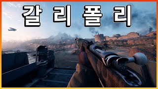 1차대전 상륙전 감성을 완벽하게 살린 갈리폴리 오퍼레이션  [ 배틀필드1 ]