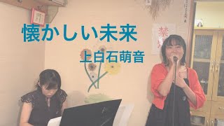 【いけおん20】懐かしい未来 | 上白石萌音