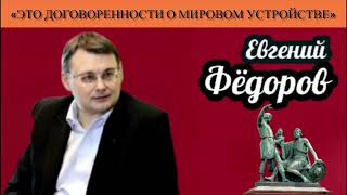 Евгений Фёдоров: «Это договорённости о мировом устройстве»