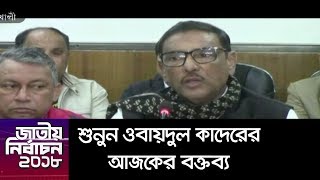 নোয়াখালীতে প্রেস ব্রিফিংয়ে ওবায়দুল কাদের || National Election || Obaidul Kader