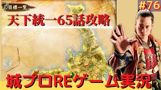 【城プロRE】天下統一編65話攻略！武神降臨超難前田利家攻略！【城プロRE ゲーム実況#76】 前田慶次 名古屋おもてなし武将隊