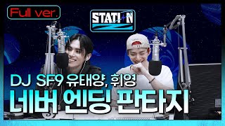 Full.ver | 불꽃튀는 SFight! '9해줘 셒9' 🐇| 판타지 소원성취 프로젝트, 태양이 휘영청🌝| SF9의 네버 엔딩 판타지 | STATION Z |KBS230121방송