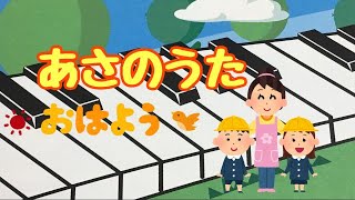 あさのうた（おはよう）   増子とし 作詞　本多鉄磨 作曲　歌詞　ピアノ　pf　s