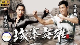 TVB 武打劇線上看 | 陳展鵬 | 胡定欣 | 袁偉豪 | 唐詩詠 | 吳家樂 | 伍允龍 | 元秋 | 林子善 | 城寨英雄 11-15/28 | 粵語中字 | 2016