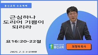 [봉신교회] 최형재 목사 2025.2.5. 수요 예배