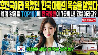 [해외감동사연] 후진국이라 욕했던 한국 아빠의 목숨을 살렸다 세계 암치료 병원 탑100에 한국이 7곳 병원 등재 TOP3 삼성병원 I 감동사연, 실제사연, 해외사연, 감동스토리 I