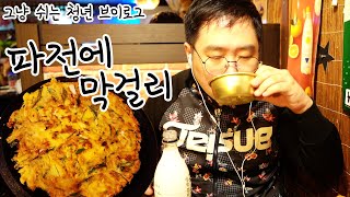 [vlog] 비오는 날엔 낭만에 취해 파전에 막걸리  | 그냥 쉬는 청년 브이로그