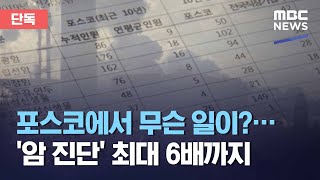 [단독] 포스코에서 무슨 일이?…'암 진단' 최대 6배까지 (2021.02.18/뉴스데스크/MBC)