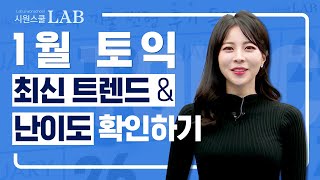 [토익] 1월 토익 완벽분석! 최신 토익 트렌드와 난이도 지금 바로 확인하기 | 최서아 기출변형 특강