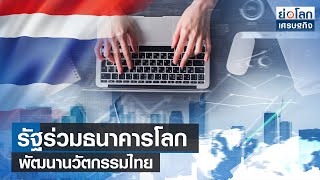 รัฐร่วมธนาคารโลก​​พัฒนานวัตกรรมไทย | ย่อโลกเศรษฐกิจ 16พ.ค.66