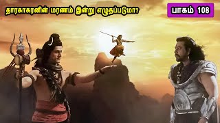 சிவன் கதை 108 Tamil Stories narrated by Mr Tamilan Bala