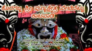 #story #koragajja  ಕೊರಗಜ್ಜ ಪುಣ್ಯಕ್ಷೇತ್ರದ ಕಥೆ Tulunada Karnikada Daiva