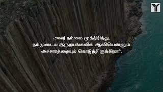 தினசரி மனப்பாட வசனம் | 2 கொரிந்தியர் 1:21-22 / 2 Corinthians 1:21-22