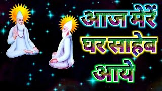 आज मेरें घर साहेब आये कबीर साहेब भजन एक बार जरूर सुने Kabir Bhajan kabirvan Kabir phanti bhajan