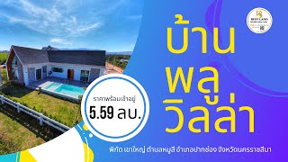 บ้านเดี่ยวพลูวิลล่าเขาใหญ่ ผ่อนได้ | EP: 23.2  คลิปอัพเดท คลิปเต็ม EP: 23 | BEST LAND ซื้อขายที่ดิน